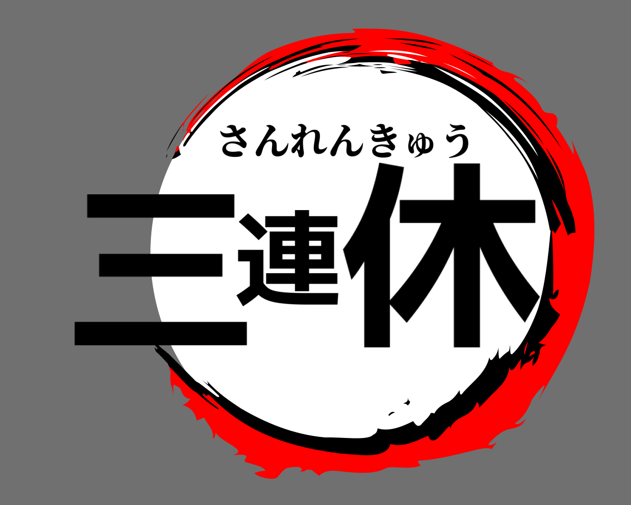 三連休 さんれんきゅう