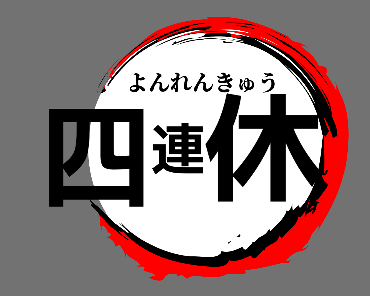 四連休 よんれんきゅう