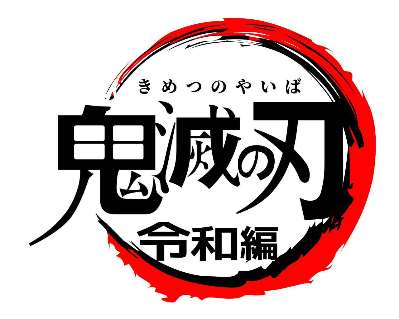 鬼滅の刃令和編 きめつのやいば