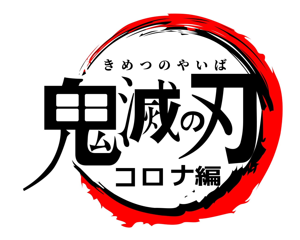 鬼滅の刃コロナ編 きめつのやいば