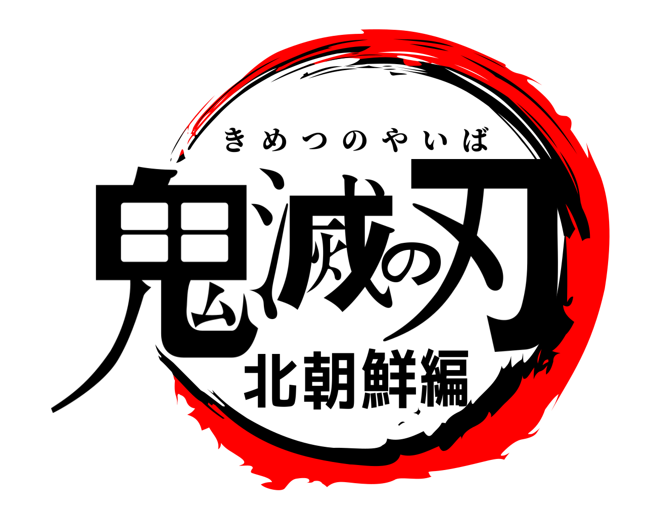 鬼滅の刃北朝鮮編 きめつのやいば