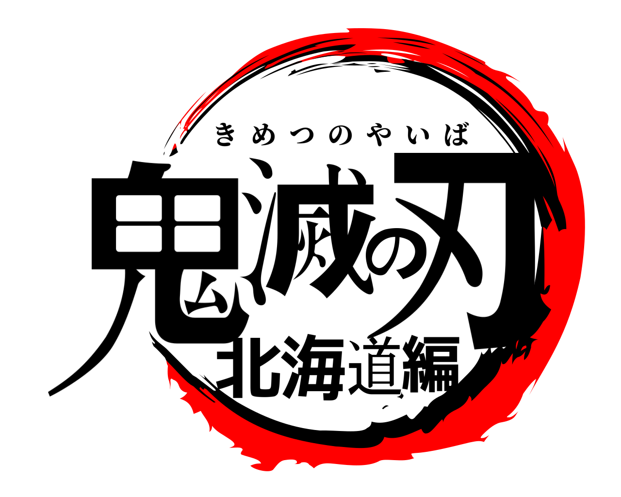 鬼滅の刃北海道編 きめつのやいば