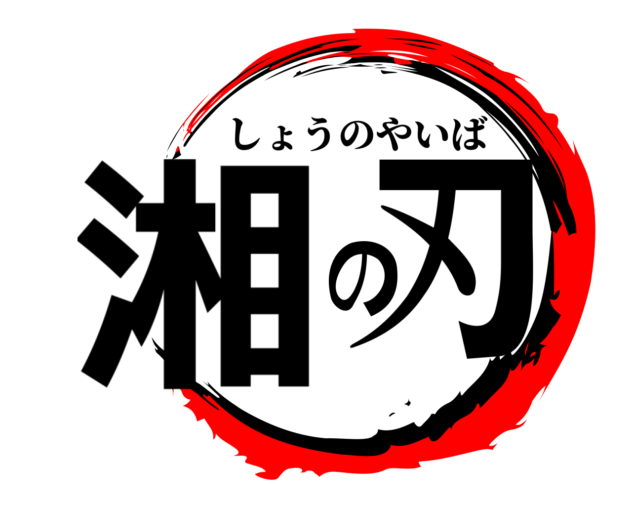 湘の刃 しょうのやいば