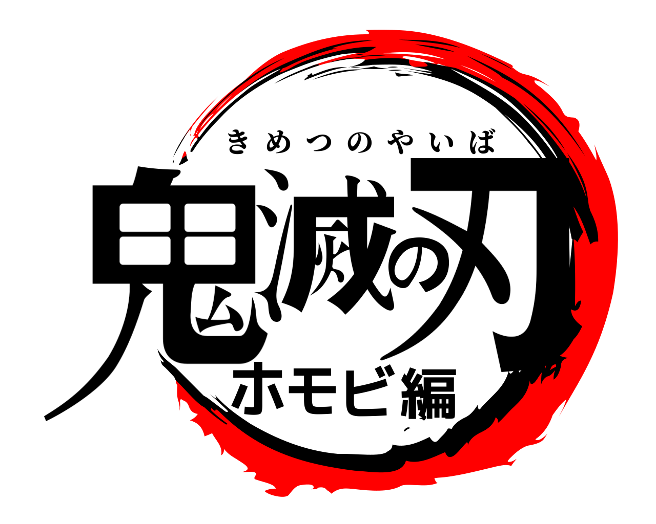 鬼滅の刃ホモビ編 きめつのやいば