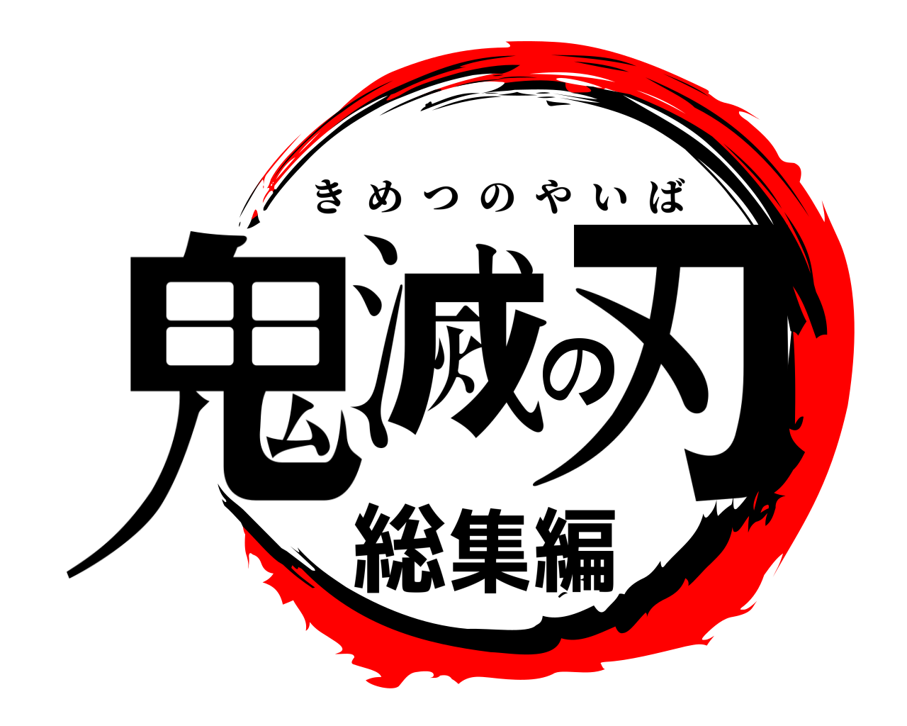 鬼滅の刃総集編 きめつのやいば