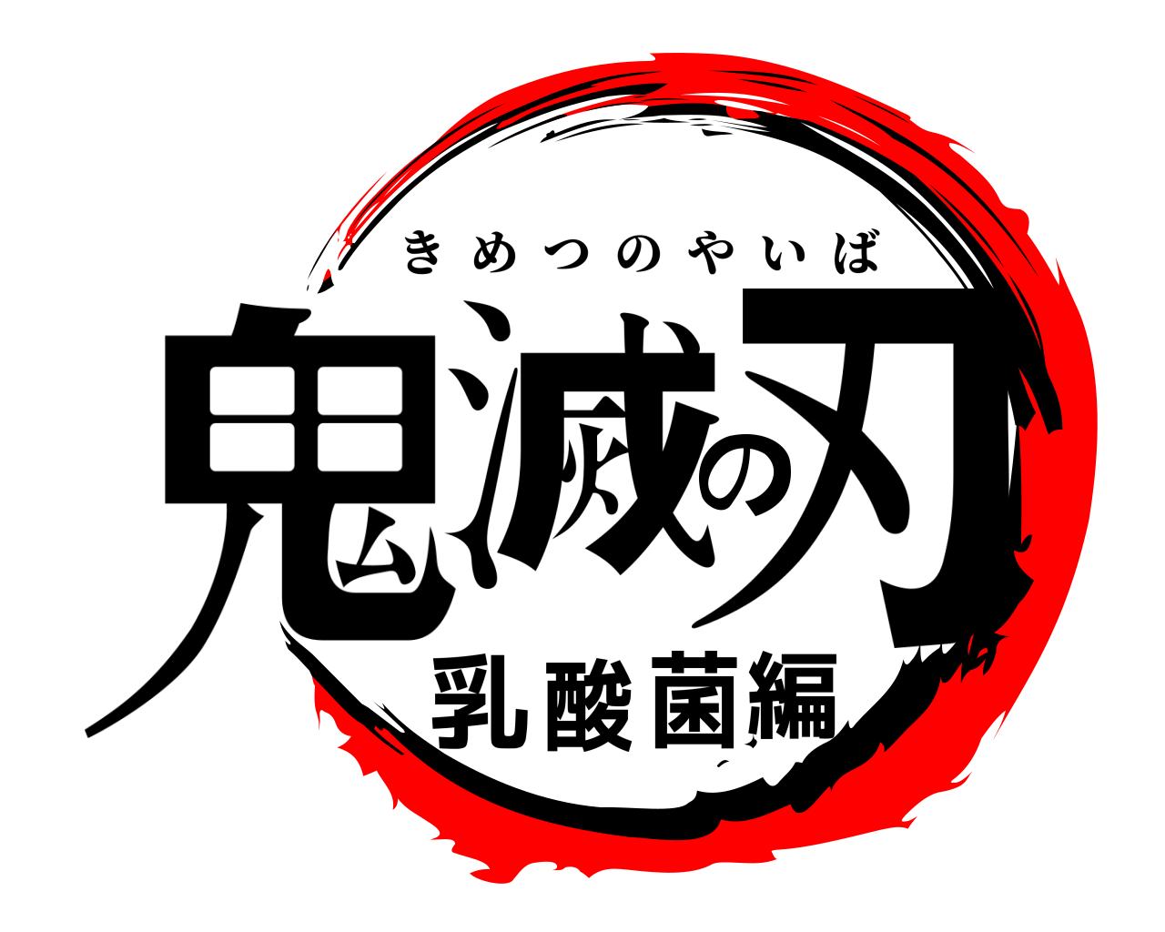 鬼滅の刃乳酸菌編 きめつのやいば