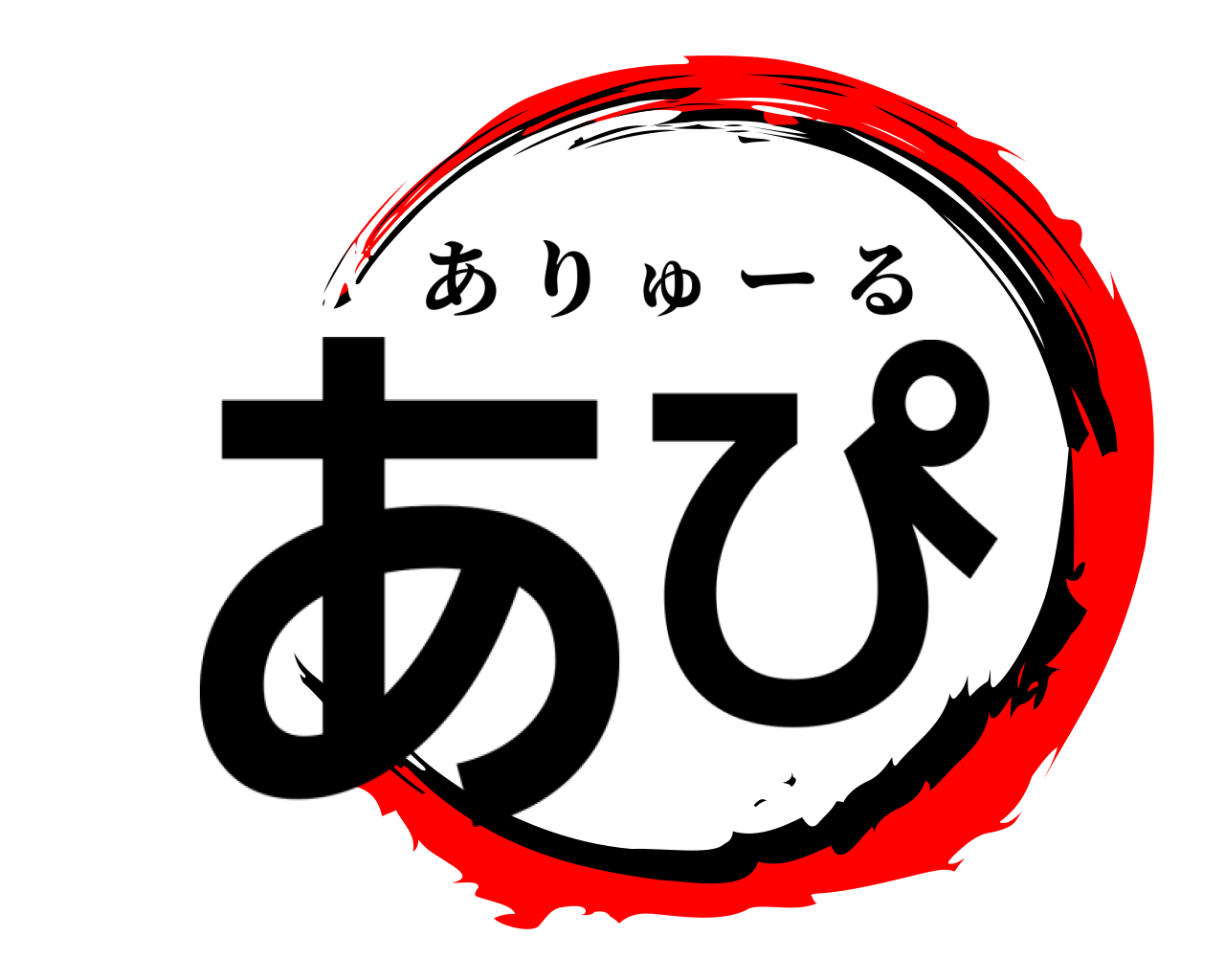 鬼滅の刃ロゴジェネレーター 作成結果