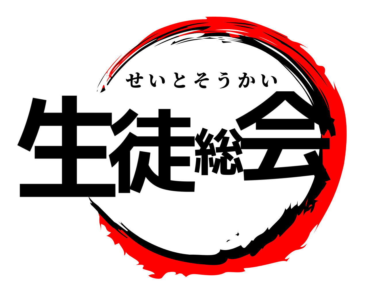 生徒総会 せいとそうかい