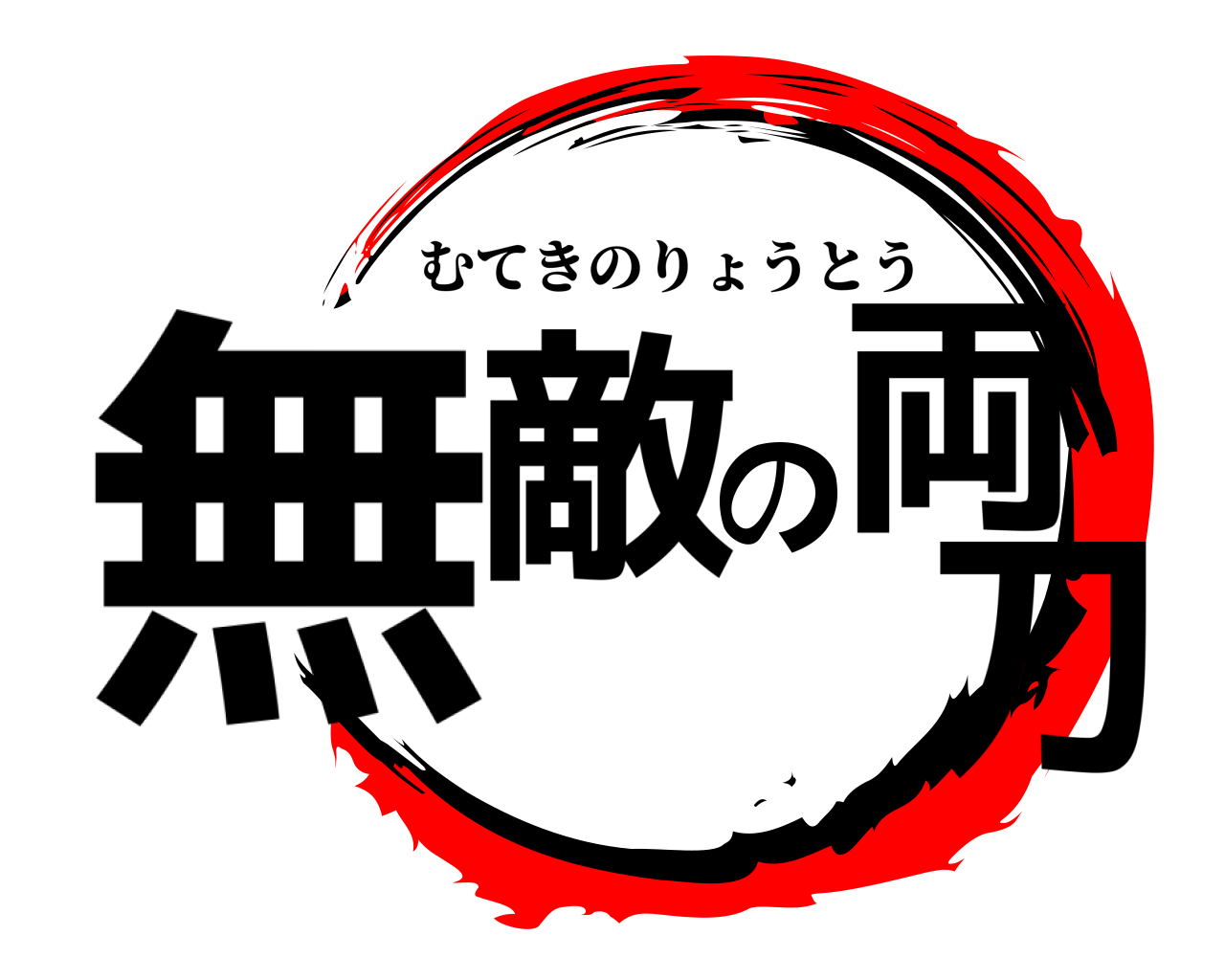 無敵の両刀 むてきのりょうとう