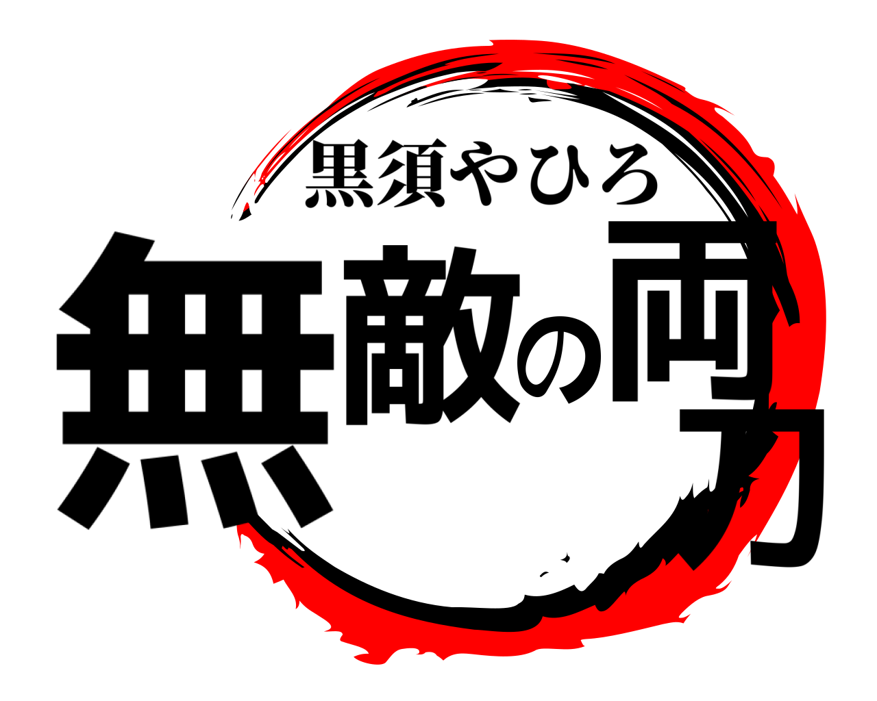 無敵の両刀 黒須やひろ