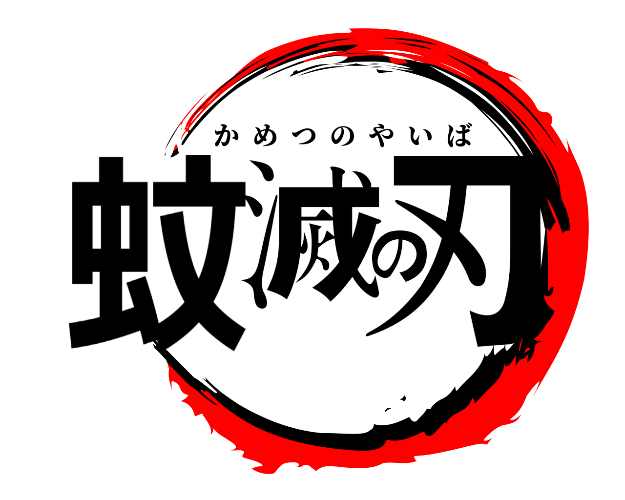 蚊滅の刃 かめつのやいば