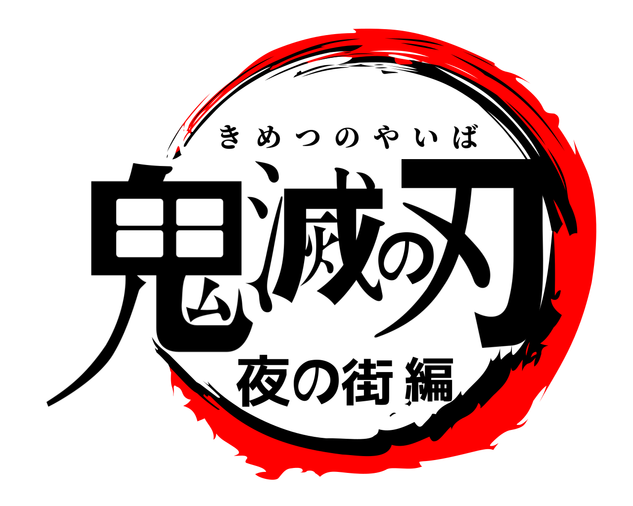 鬼滅の刃夜の街編 きめつのやいば