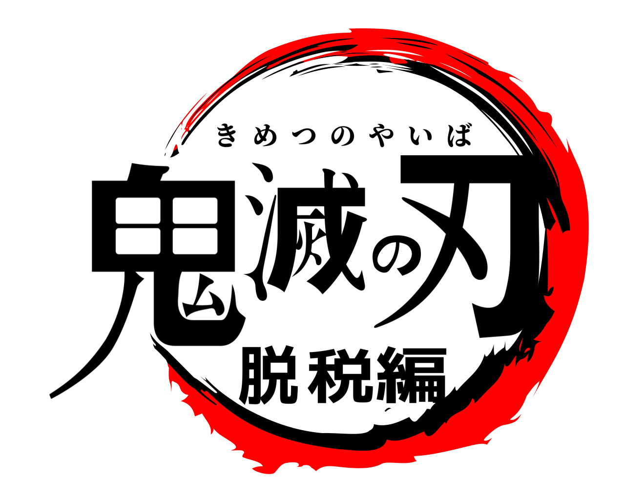 鬼滅の刃脱税編 きめつのやいば