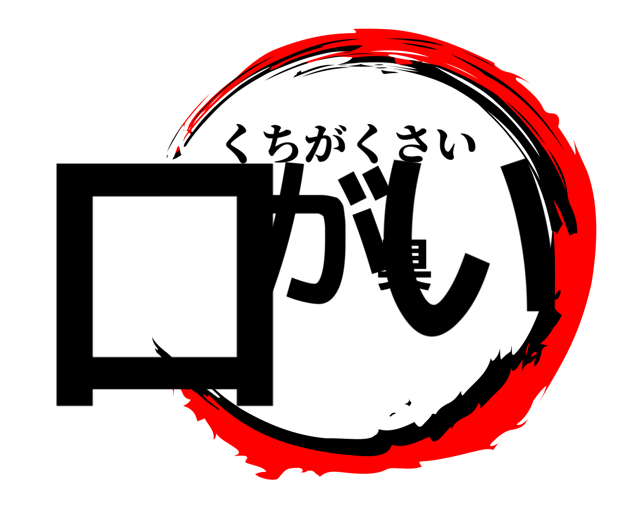 口が臭い くちがくさい