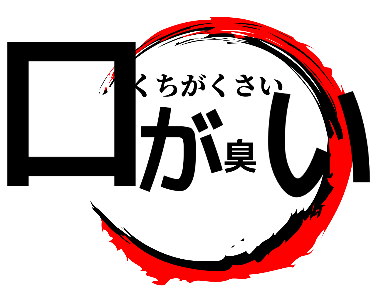 口が臭い くちがくさい