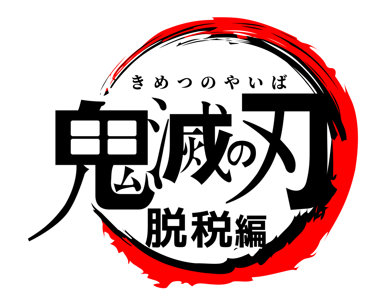 鬼滅の刃脱税編 きめつのやいば