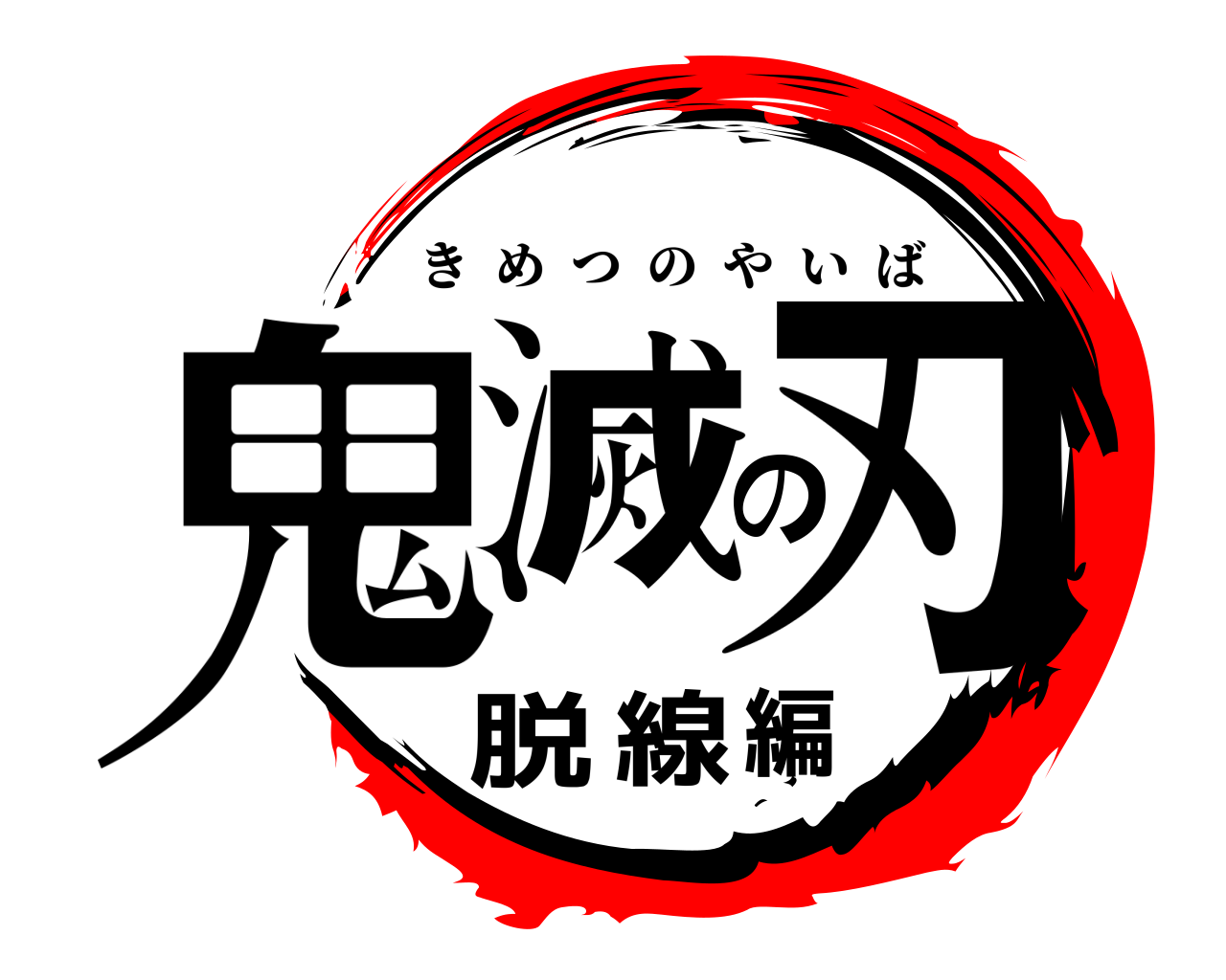 鬼滅の刃脱線編 きめつのやいば