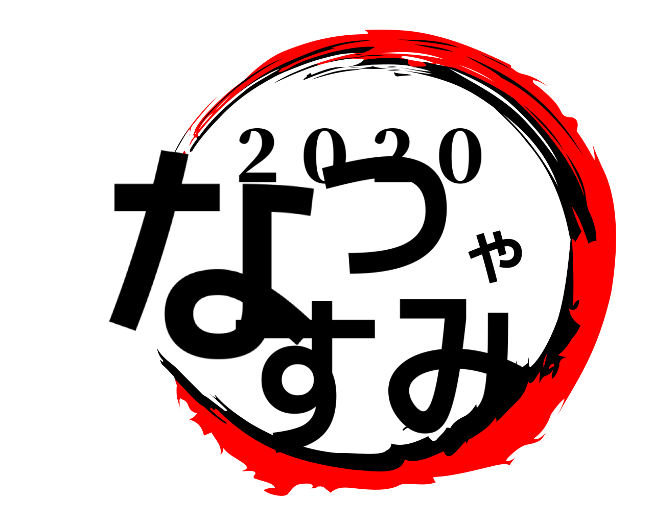 なつやすみ ２０２０