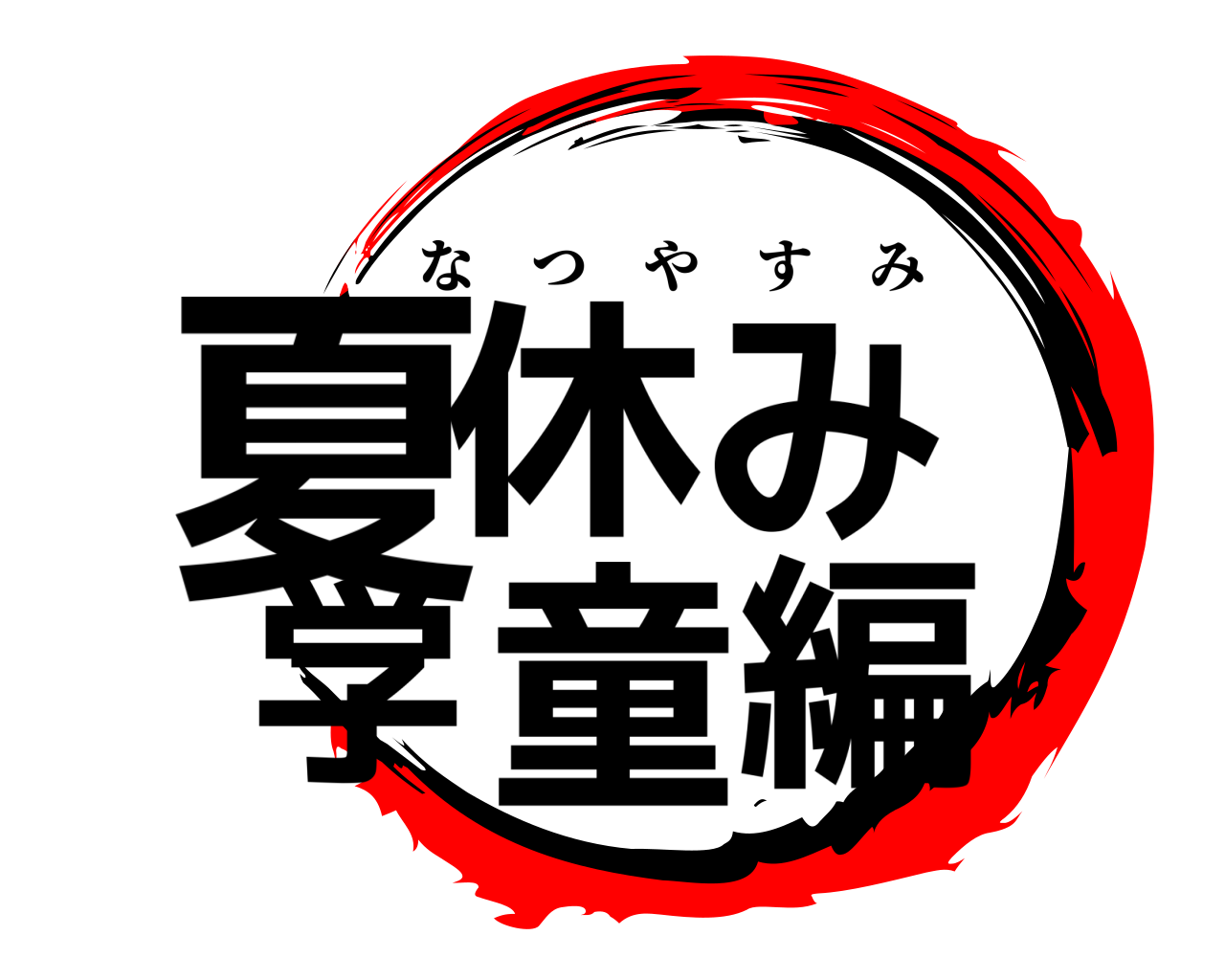 夏休み 学童編 なつやすみ