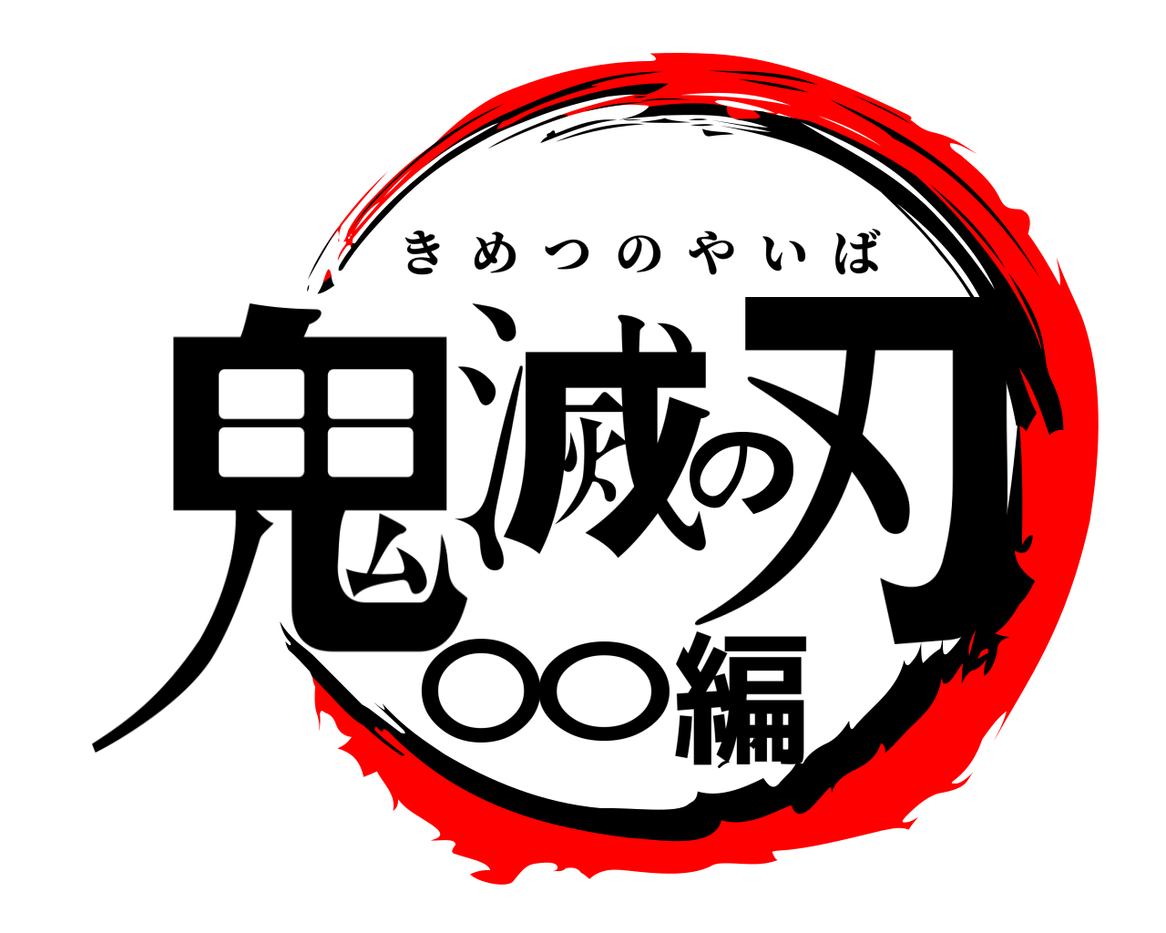 鬼滅の刃〇〇編 きめつのやいば