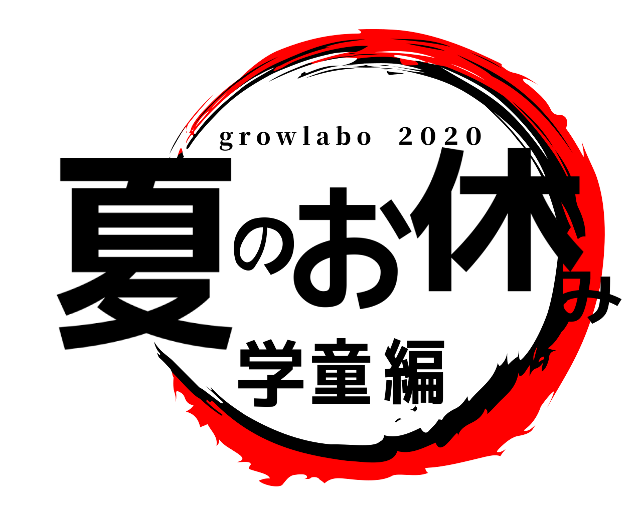 夏のお休み学童編 g r o w l a b o ２０２０