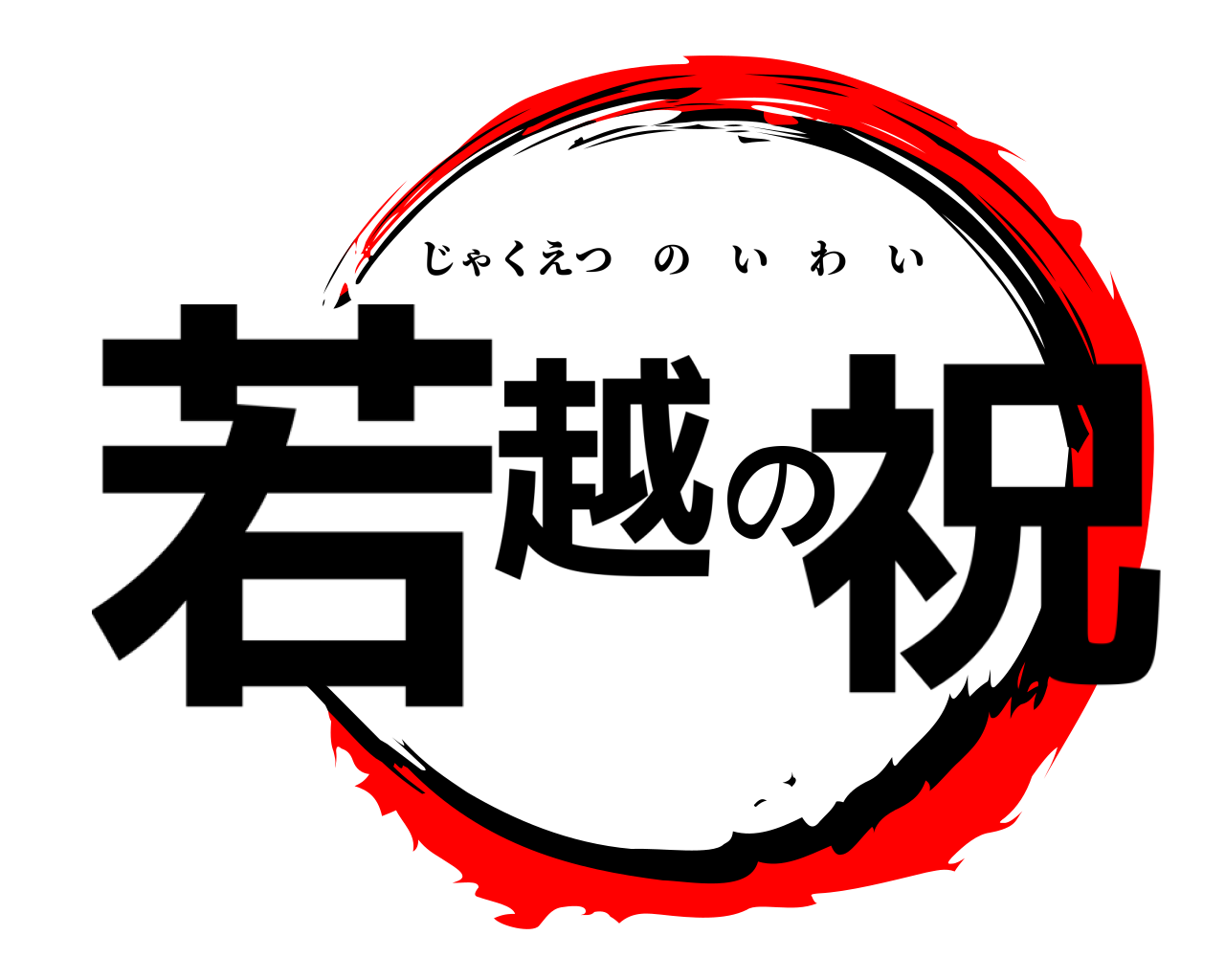 若越の祝 じゃくえつのいわい