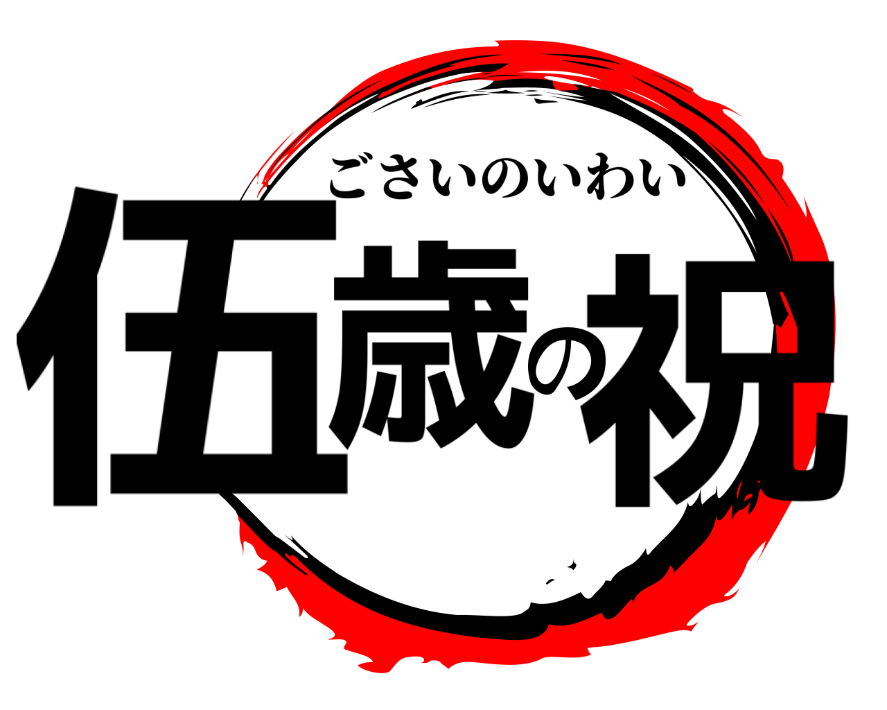 伍歳の祝 ごさいのいわい