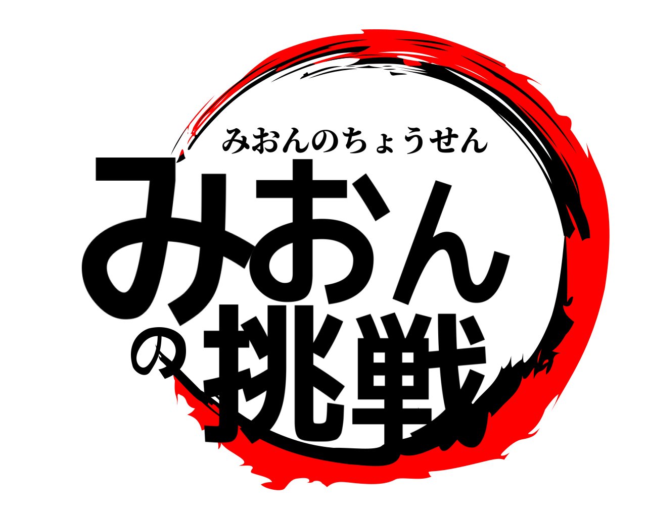 みおんの挑戦 みおんのちょうせん