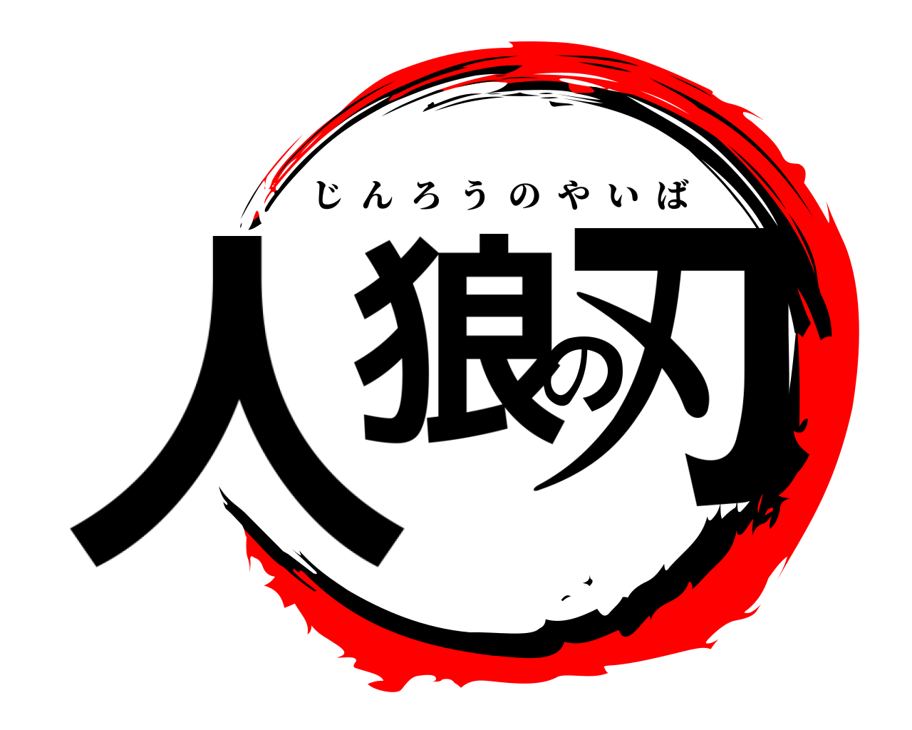 人狼の刃 じんろうのやいば