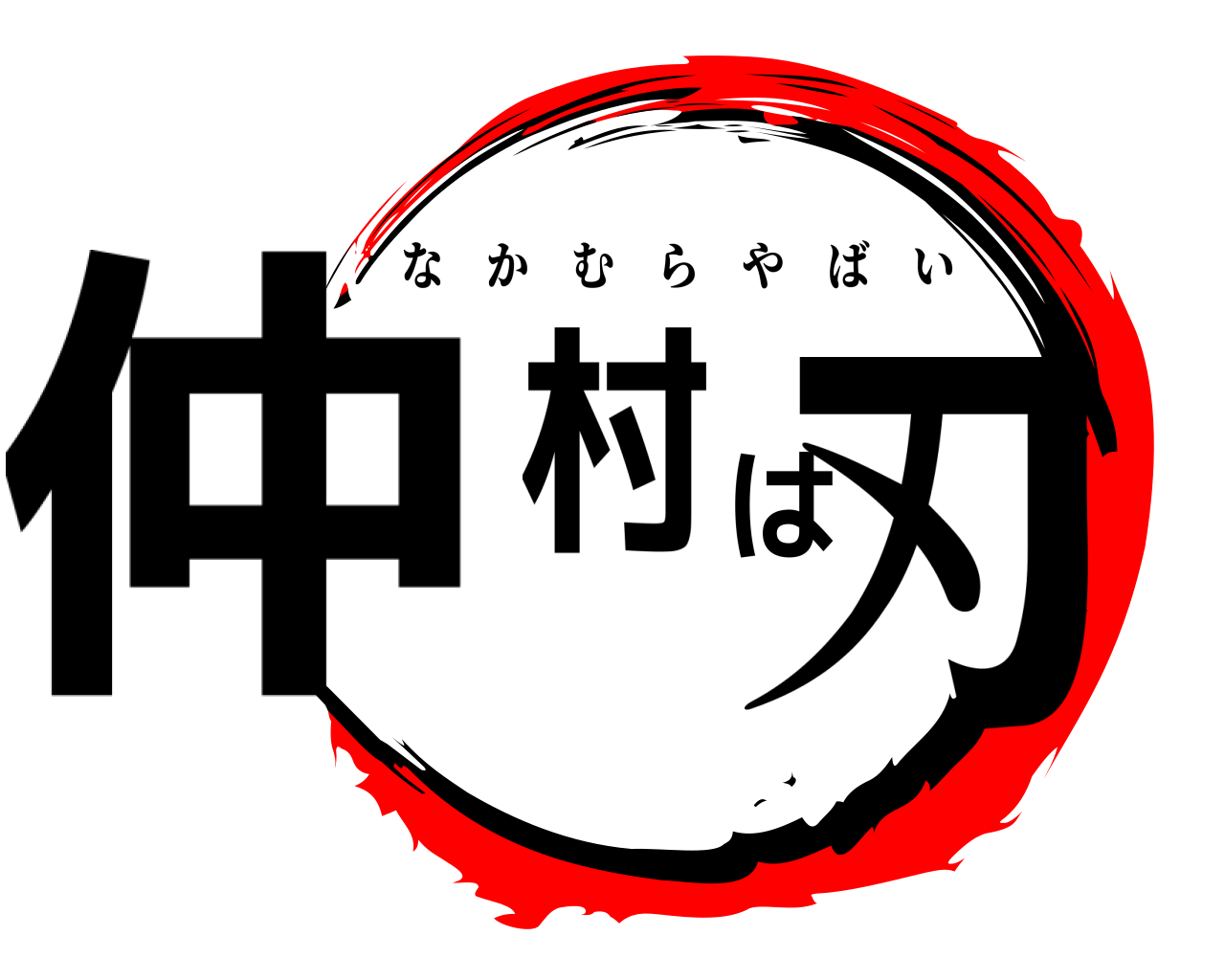 仲村は刃 なかむらやばい