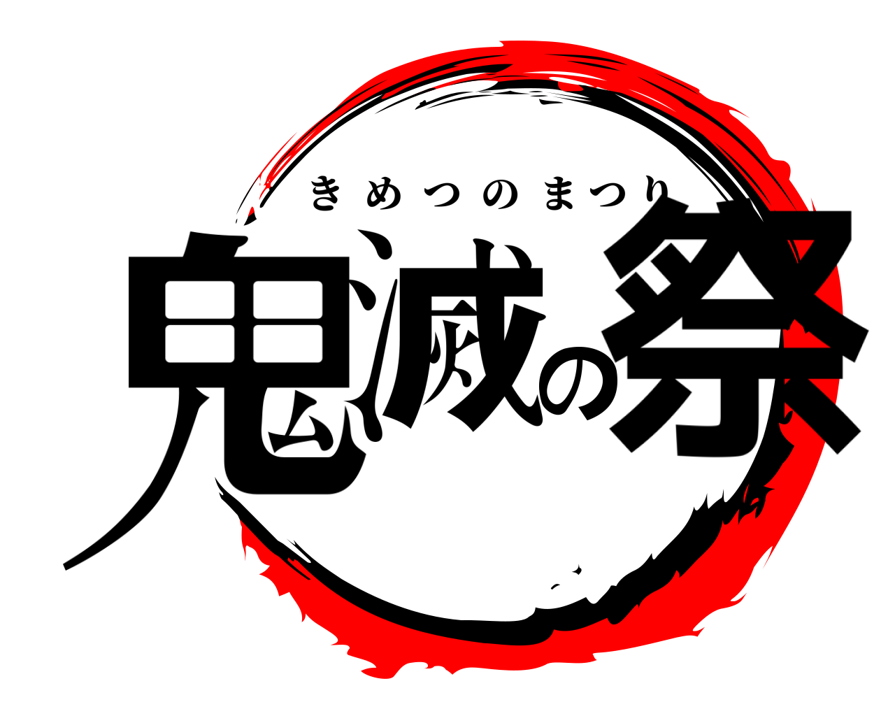 鬼滅の祭 きめつのまつり