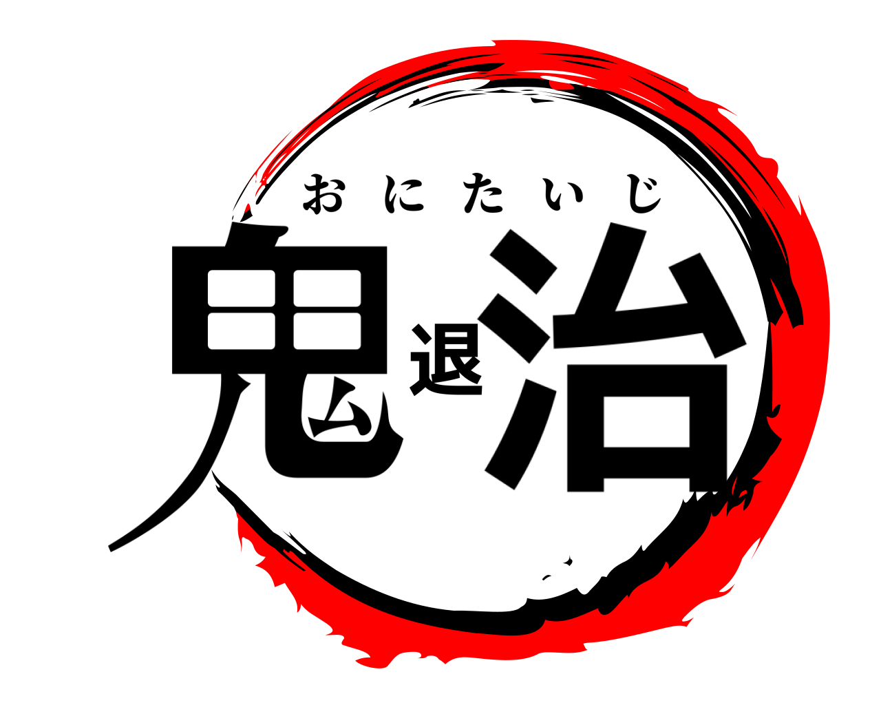 鬼退治 おにたいじ