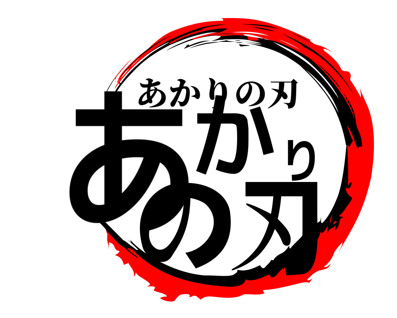 あかりの刃 あかりの刃