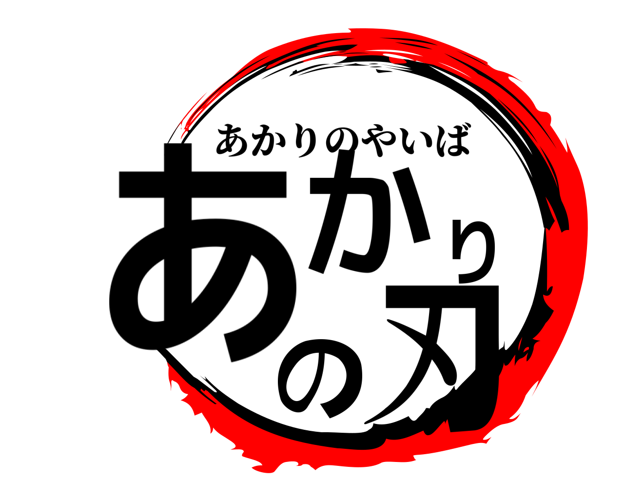 あかりの刃 あかりのやいば