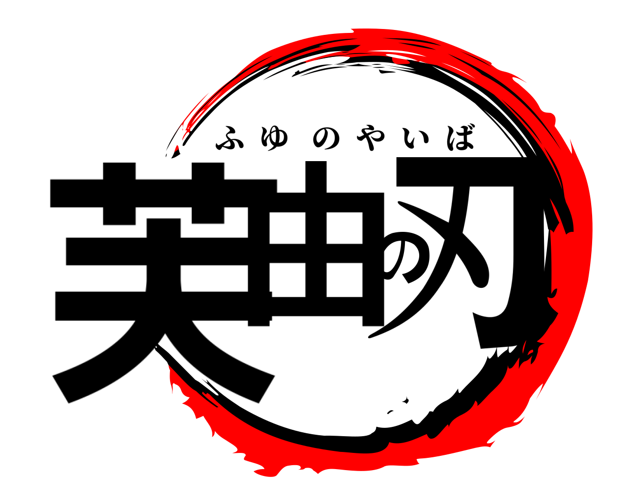 芙由の刃 ふゆのやいば