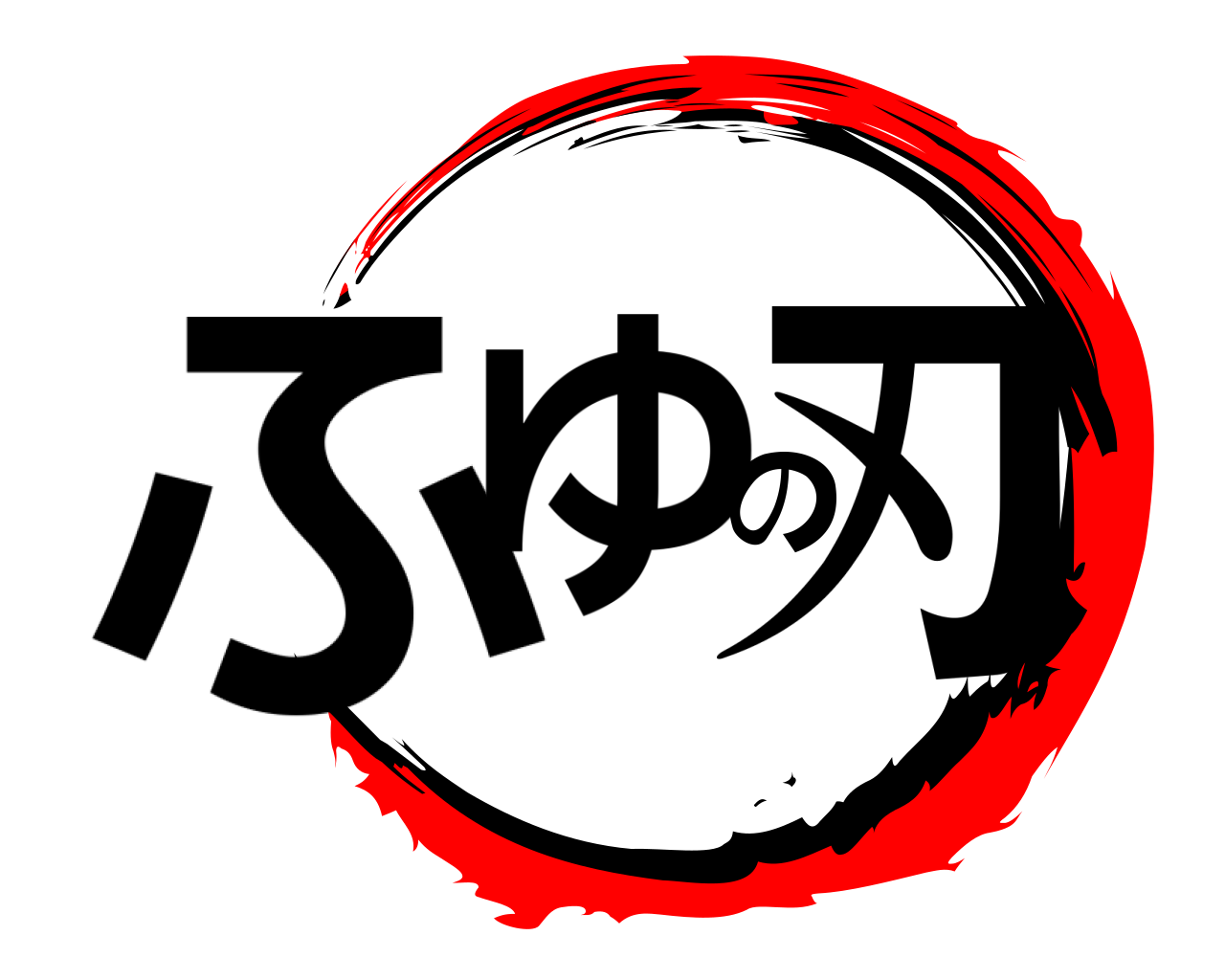 ふゆの刃 