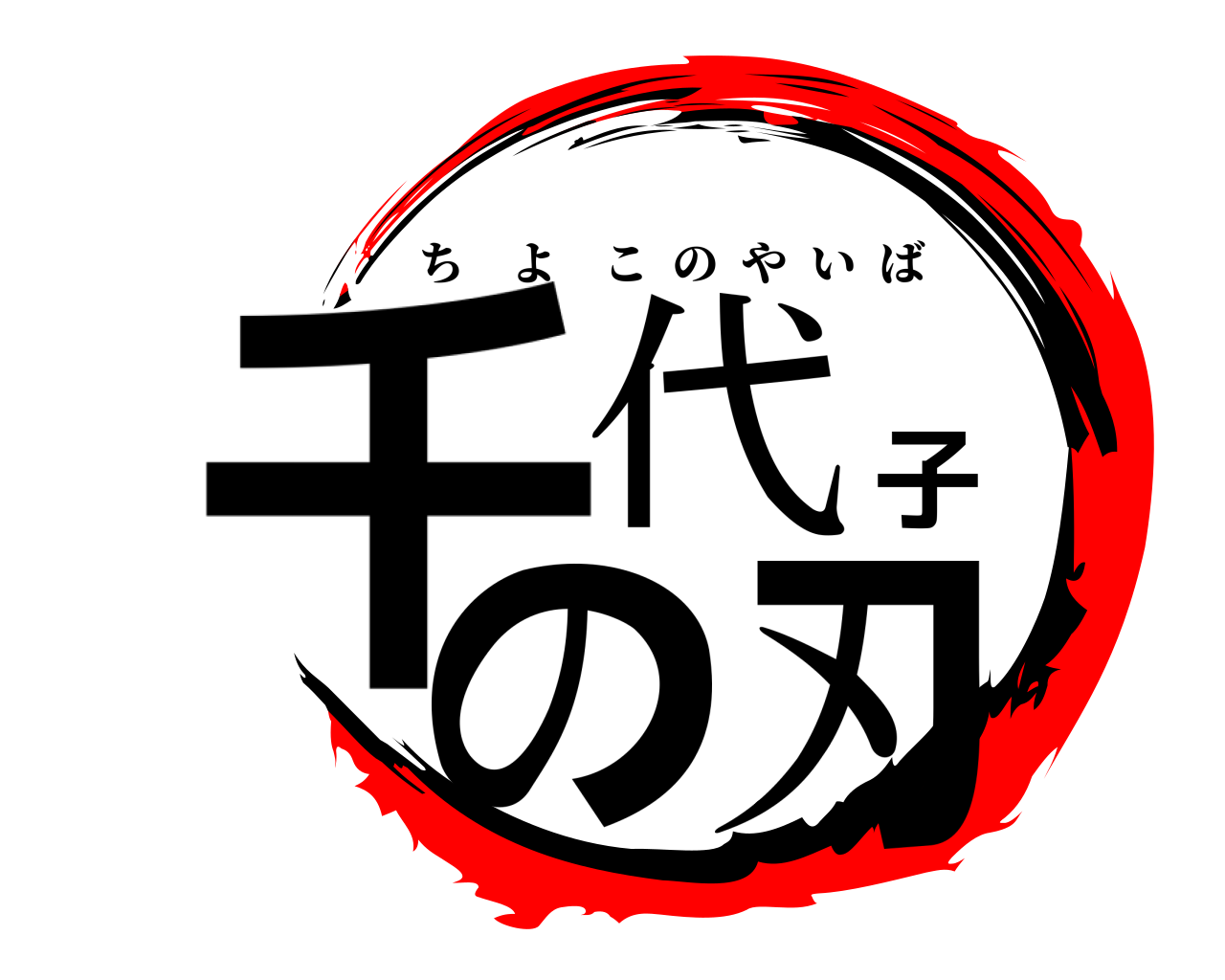千代子の刃 ちよこのやいば