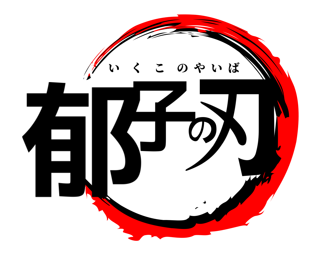 郁子の刃 いくこのやいば