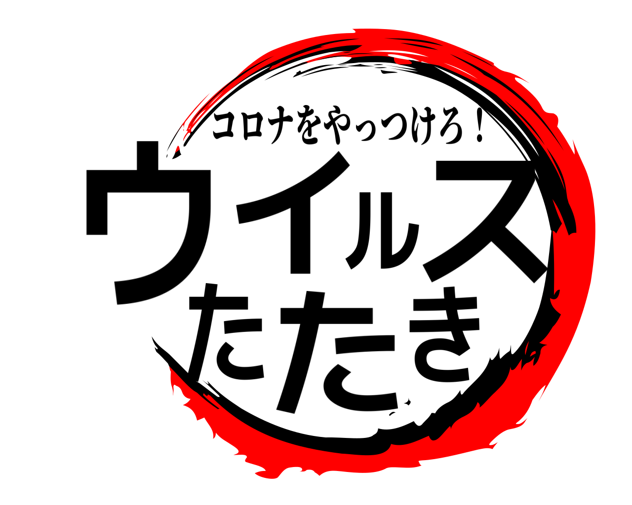 ウイルスたたき コロナをやっつけろ！