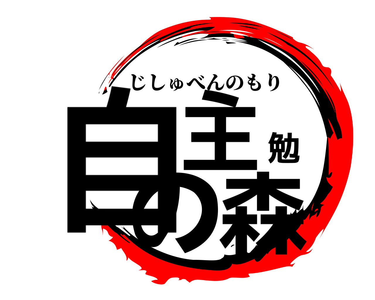 自主勉の森 じしゅべんのもり