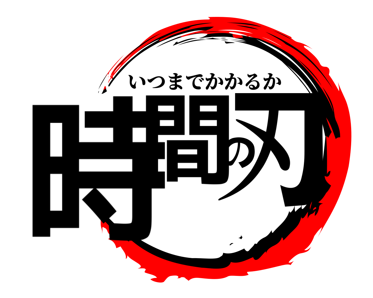 時間の刃 いつまでかかるか