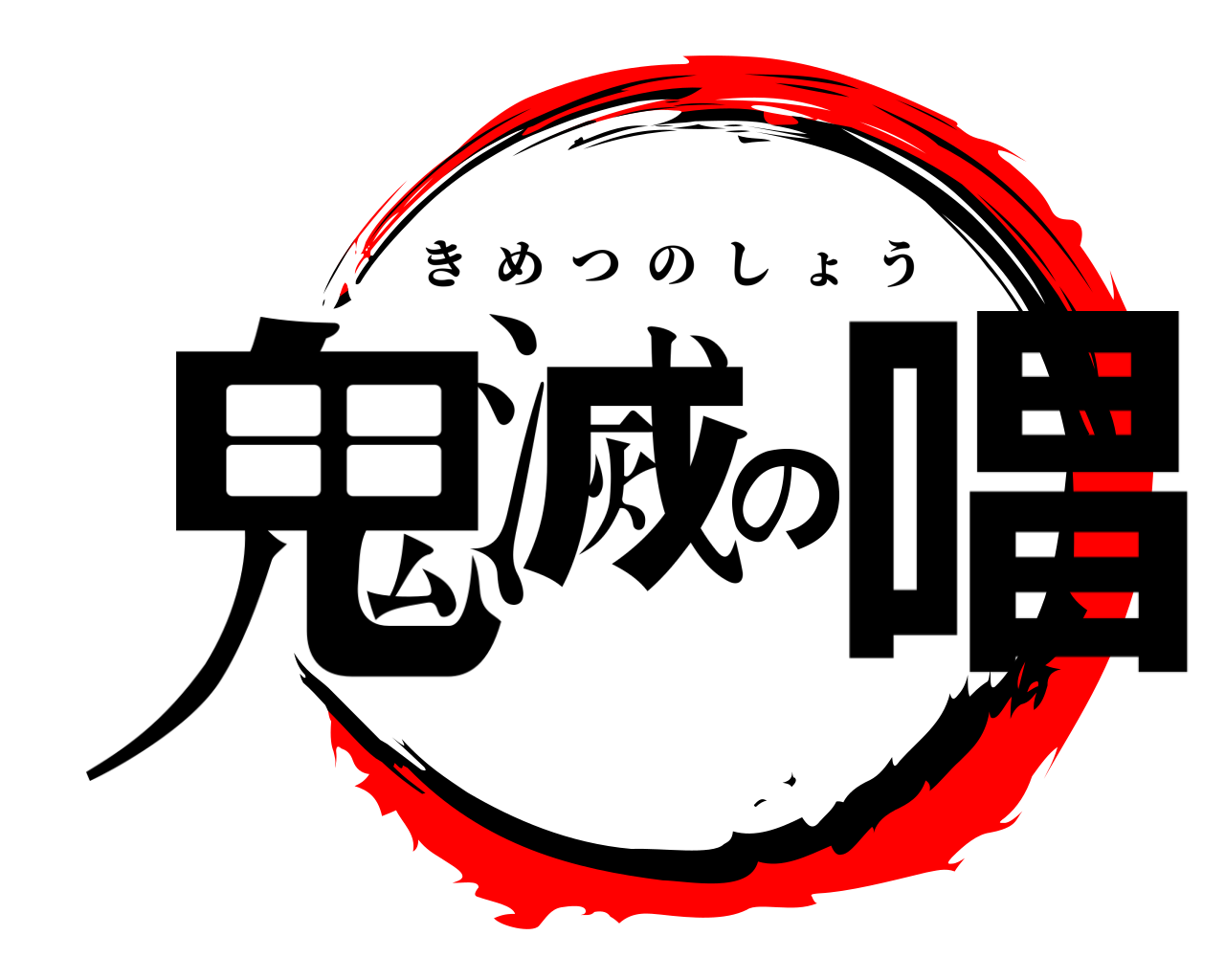 鬼滅の唱 きめつのしょう