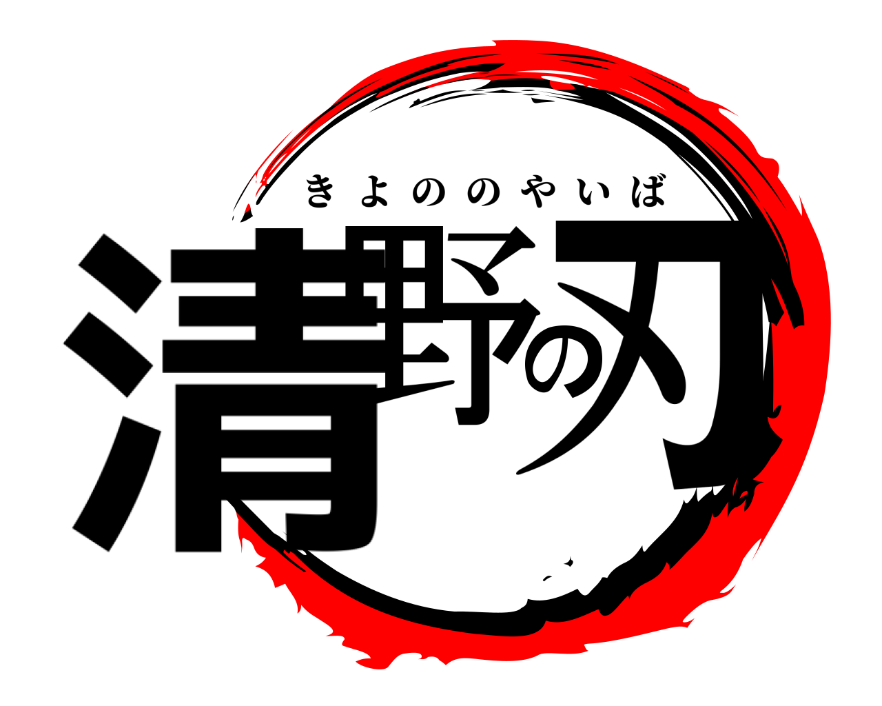 清野の刃 きよののやいば