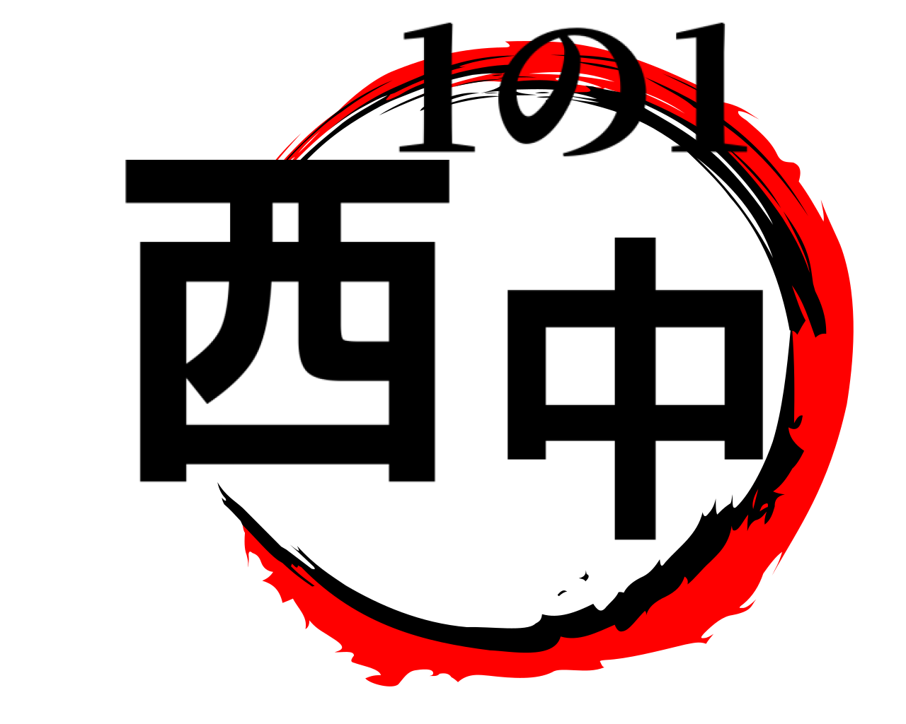 西中 1の1