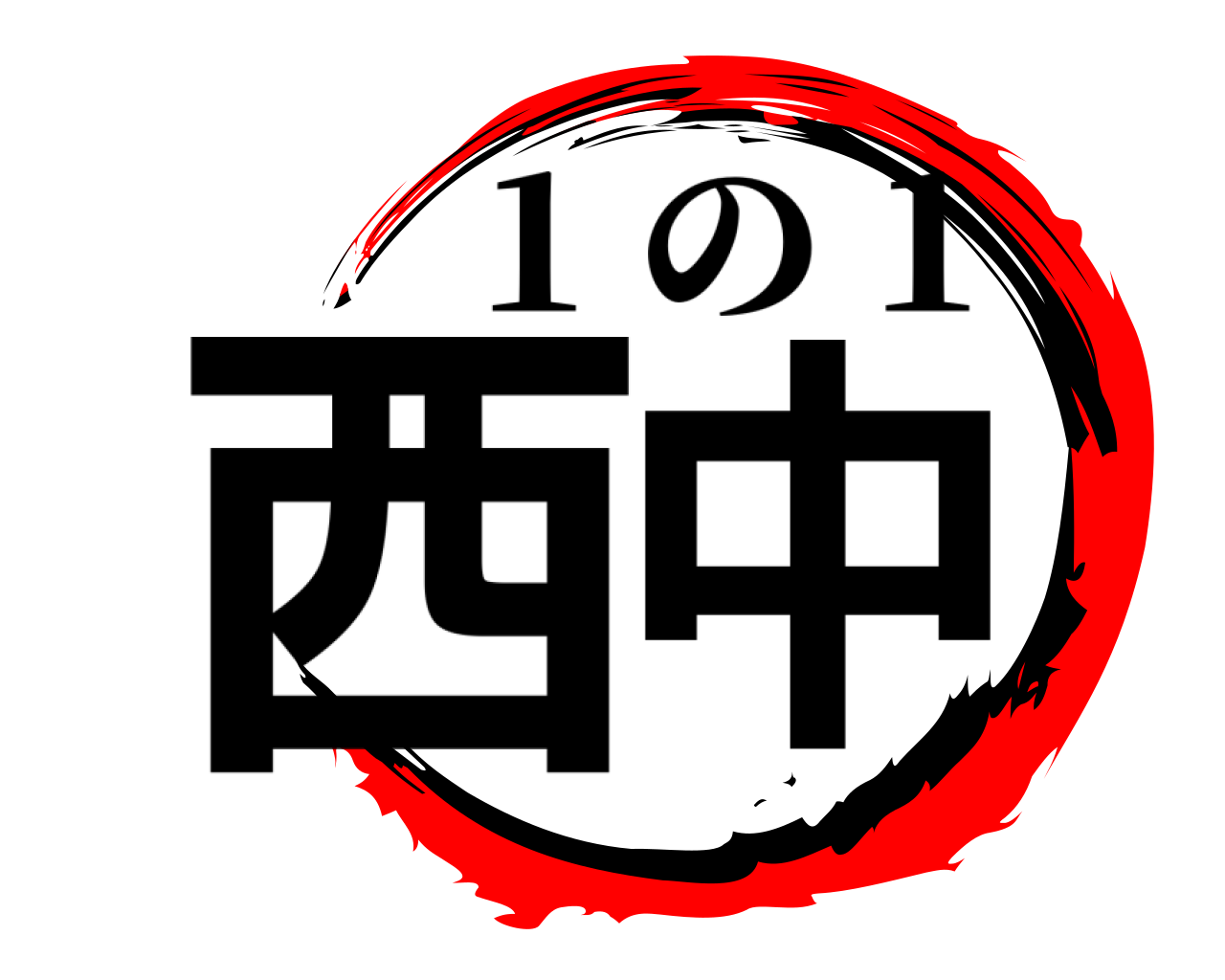 西中 1 の 1