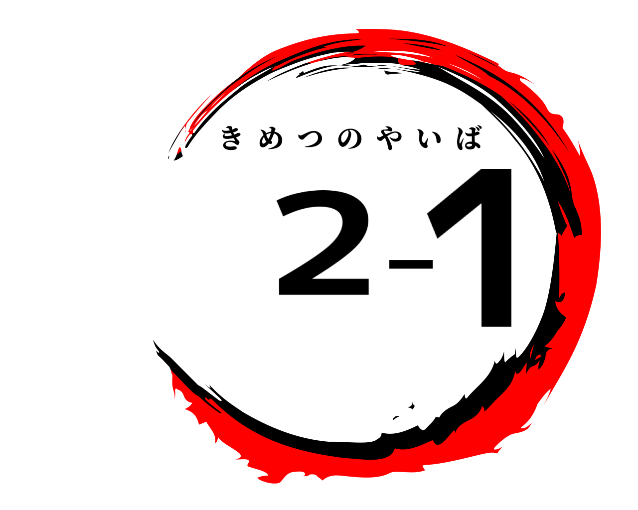 ２－１ きめつのやいば