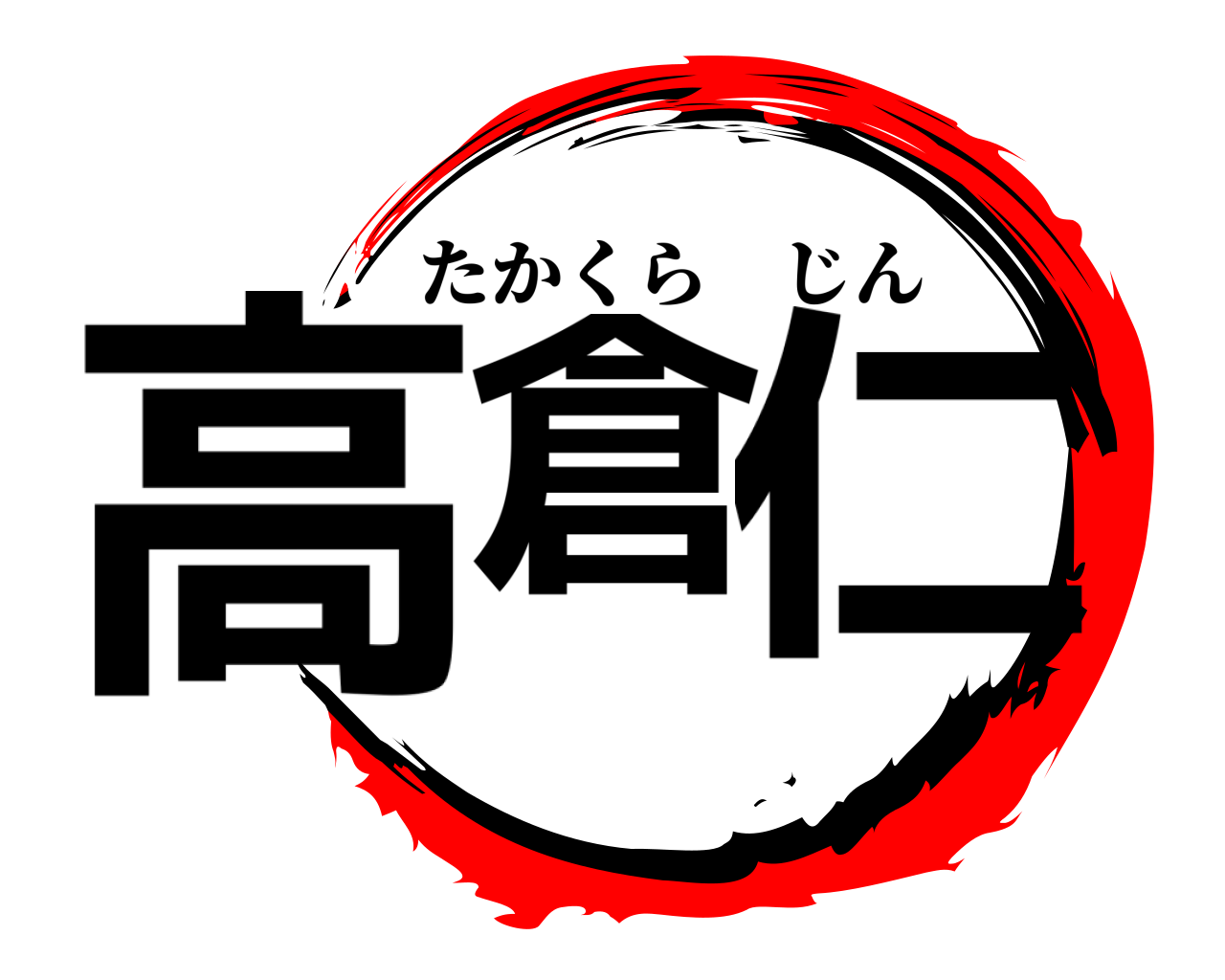 高倉 仁 たかくらじん