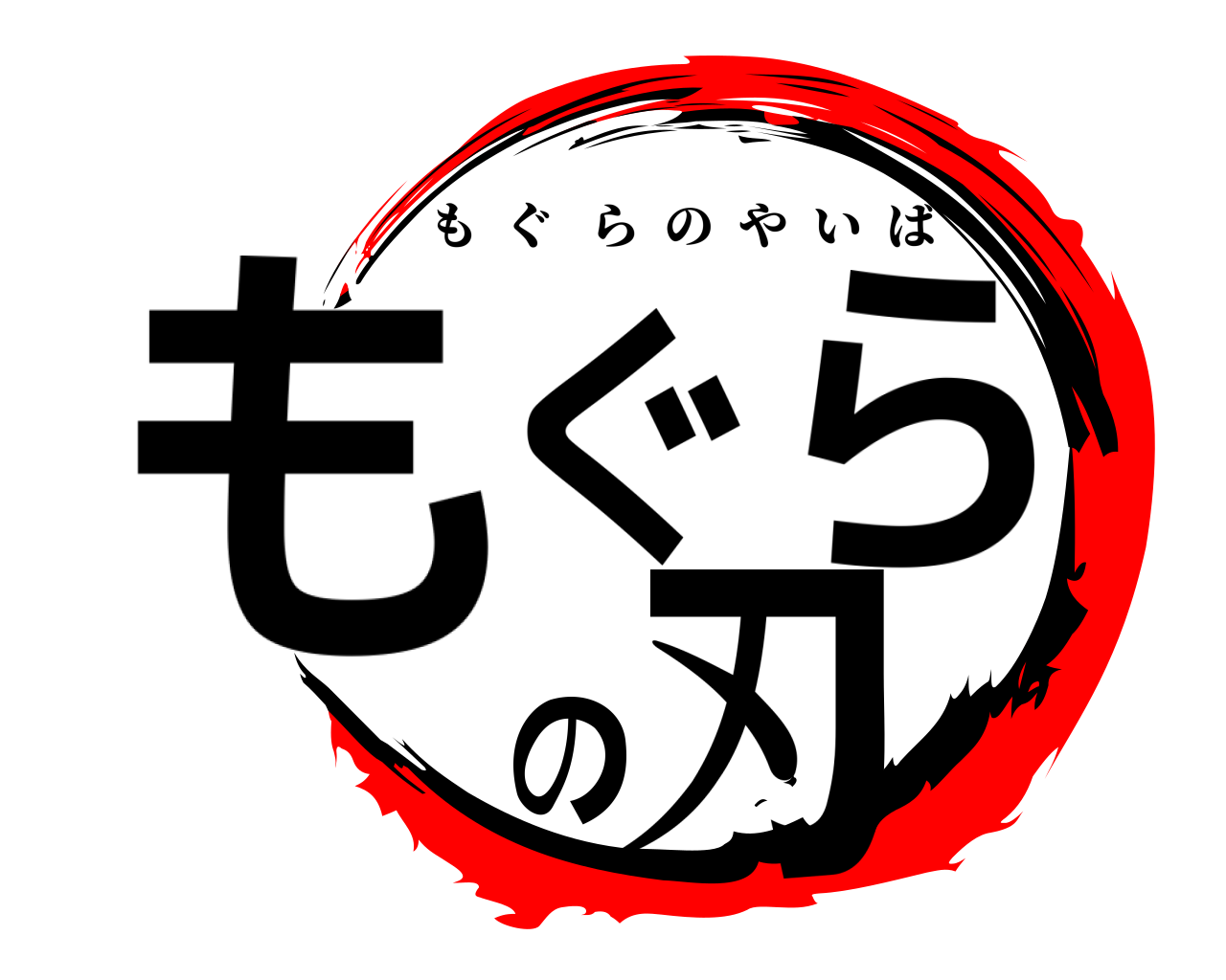 もぐらの刃 もぐらのやいば