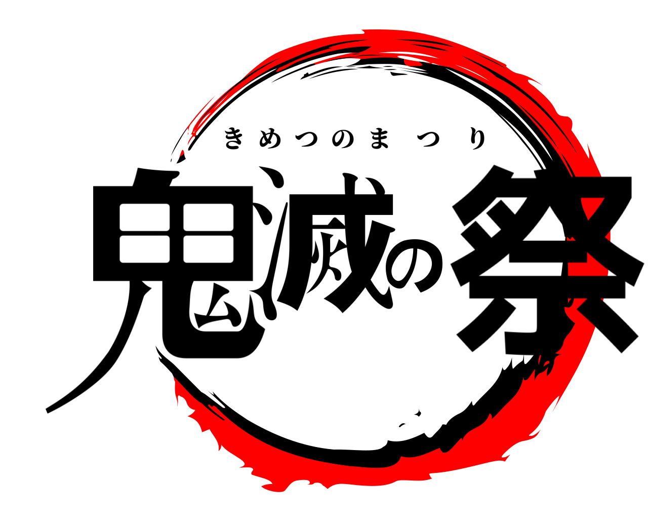 鬼滅の祭 きめつのまつり