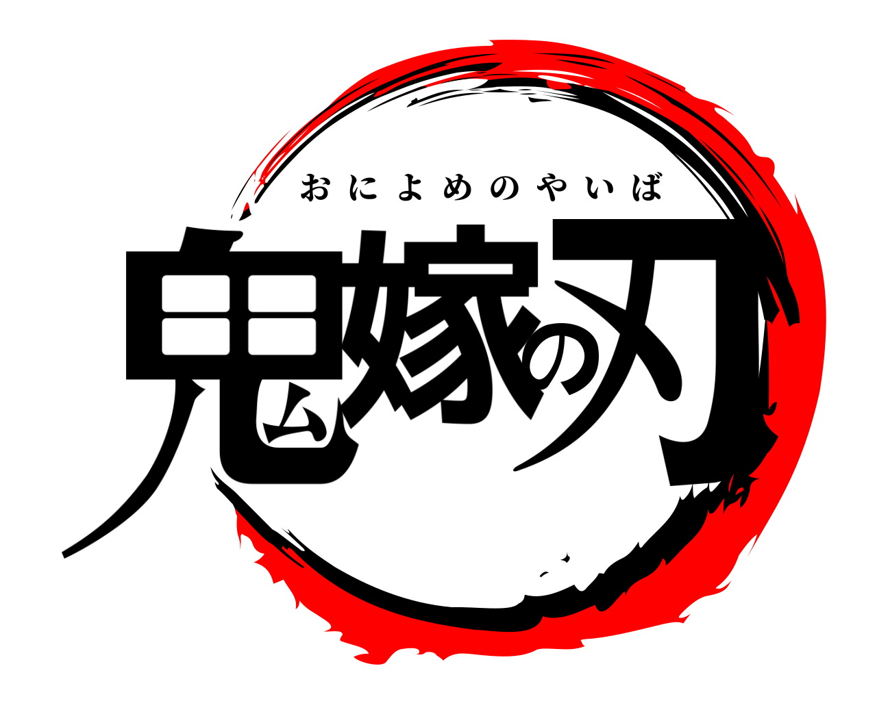 鬼嫁の刃 おによめのやいば